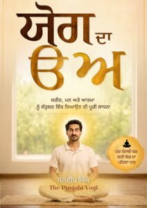 Yog Da Ura Era | ਹਰ ਪੰਜਾਬੀ ਘਰ ਲਈ ਯੋਗ ਦਾ ਪਹਿਲਾ ਪਾਠ, 45+ ਆਸਣ, ਪ੍ਰਾਣਾਯਾਮ ਅਤੇ ਬਿਮਾਰੀਆਂ ਲਈ ਖ਼ਾਸ ਯੋਗ ਕ੍ਰਮ (Punjabi Yoga eBook)