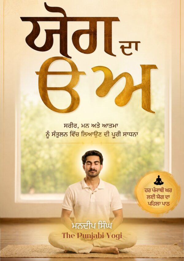 Yog Da Ura Era | ਹਰ ਪੰਜਾਬੀ ਘਰ ਲਈ ਯੋਗ ਦਾ ਪਹਿਲਾ ਪਾਠ, 45+ ਆਸਣ, ਪ੍ਰਾਣਾਯਾਮ ਅਤੇ ਬਿਮਾਰੀਆਂ ਲਈ ਖ਼ਾਸ ਯੋਗ ਕ੍ਰਮ (Punjabi Yoga eBook)